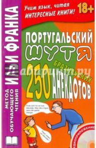 Португальский шутя. 250 бразильских анекдотов (+CD)