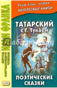 Татарский с Габдуллой Тукаем. Поэтические сказки / Тукай Габдулла Мухамметгарифович