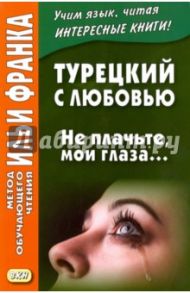 Турецкий с любовью. Ханзаде. Не плачьте, мои глаза…