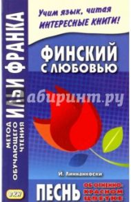 Финский с любовью. Й.Линнанкоски. Песнь об огненно-красном цветке / Линнанкоски Йоханнес