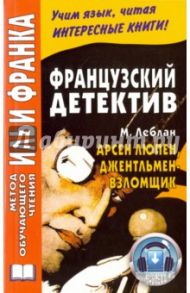 Французский детектив. Арсен Люпен, джентльмен-взломщик / Леблан Морис