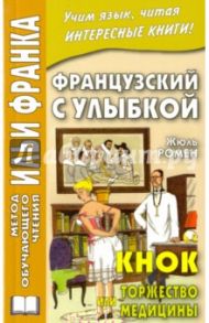 Французский с улыбкой. Жюль Ромен. Кнок, или Торжество медицины / Ромен Жюль