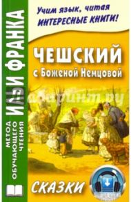 Чешский с Боженой Немцовой. Сказки