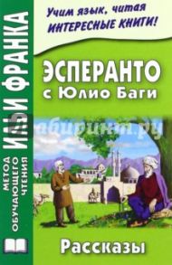 Эсперанто с Юлио Баги. Рассказы