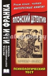 Японский детектив. Р.Эдогава. Психологический тест / Эдогава Рампо