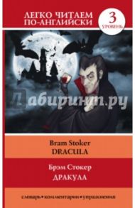 Дракула = Dracula / Стокер Брэм