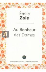 Au bonheur des dames / Zola Emile