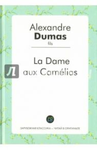 La Dame aux Camelias / Dumas Alexandre, fils