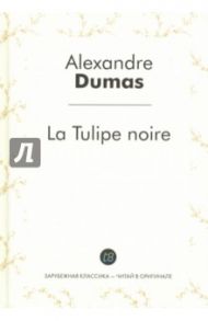 La Tulipe noire / Dumas Alexandre