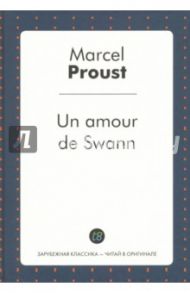 Un amour de Swann / Proust Marcel