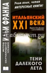 Итальянский XXI века. Карло Альфьери. Тени далекого лета. Тайная история Джулии Водианер / Альфьери Карло