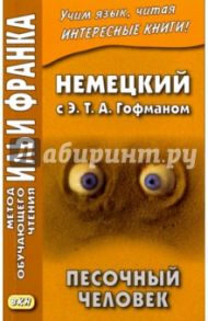 Немецкий с Э. Т. А. Гофманом. Песочный человек / Гофман Эрнст Теодор Амадей