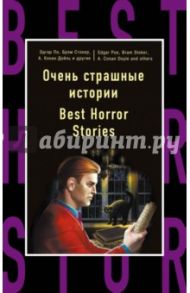 Очень страшные истории = Best Horror Stories / Бирс Амброз, Дойл Артур Конан, Бенсон Эдвард Фредерик