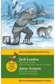 "Костер" и другие лучшие рассказы / Лондон Джек
