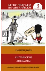 Английские анекдоты = English Jokes