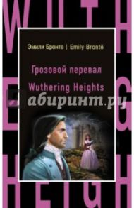 Грозовой перевал = Wuthering Heights / Бронте Эмили