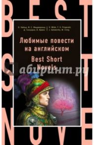 Любимые повести на английском / Фицджеральд Фрэнсис Скотт, Голсуорси Джон, Ирвинг Вашингтон, Уайльд Оскар