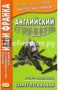 Английский с улыбкой. Секрет Пэта Хобби / Фицджеральд Фрэнсис Скотт