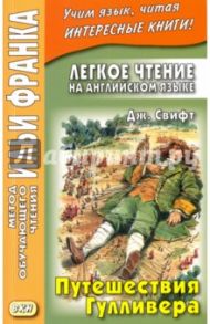 Легкое чтение на английском языке. Путешествия Гулливера = Gulliver's Travels / Свифт Джонатан