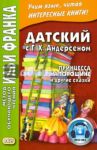 Датский с Г. Х. Андерсеном. Принцесса на горошине и другие сказки