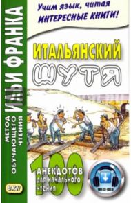 Итальянский шутя. 100 анекдотов для начального чтения