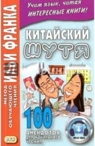 Китайский шутя.100 анекдотов для начального чтения