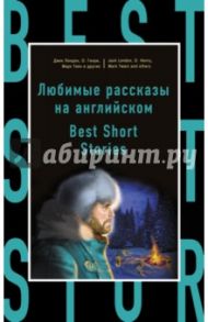 Любимые рассказы на английском = Best Short Stories / Лондон Джек, Конрад Джозеф, Бирс Амброз