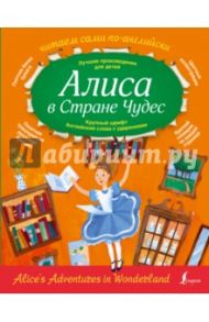 Алиса в стране чудес / Кэрролл Льюис