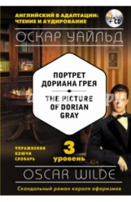 Портрет Дориана Грея. 3-й уровень (+CD) / Уайльд Оскар