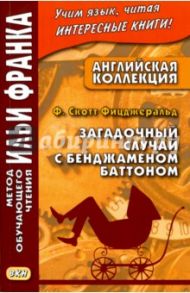 Английская коллекция. Загадочный случай с Бенджамином Батоном / Фицджеральд Фрэнсис Скотт