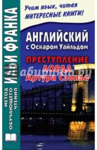 Английский с Оскаром Уайльдом. Преступление лорда Артура Сэвила / Уайльд Оскар