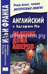 Английский с Эдгаром По. Падение дома Ашеров / По Эдгар Аллан