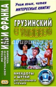 Грузинский с улыбкой. Анекдоты и шутки для начального чтения