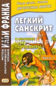 Легкий санскрит. Избранные басни "Панчатантры". Учебное пособие. В 2-х частях. Часть 1