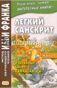 Легкий санскрит. Избранные басни "Панчатантры". Учебное пособие. В 2-х частях. Часть 2