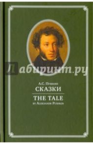 А.С. Пушкин. Сказки / Пушкин Александр Сергеевич