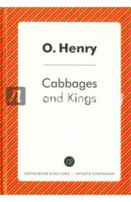 Сabbages and Kings / O. Henry