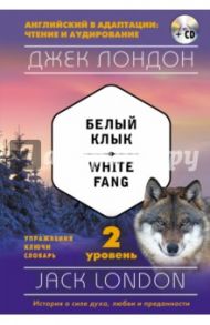 Белый Клык. 2-й уровень (+CD) / Лондон Джек