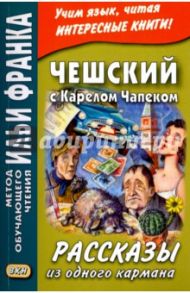 Чешский с Карелом Чапеком. Рассказы из одного кармана / Чапек Карел