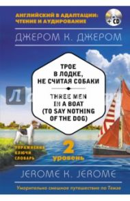 Трое в лодке, не считая собаки = Three Men in a Boat (to say Nothing of the Dog). 2-й уровень (+CD) / Джером Клапка Джером