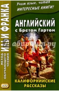 Английский с Бретом Гартом. Калифорнийские рассказ / Гарт Фрэнсис Брет