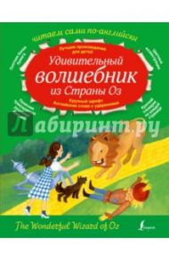 Удивительный волшебник из страны Оз=The Wonderful Wizard Of Oz / Баум Лаймен Фрэнк