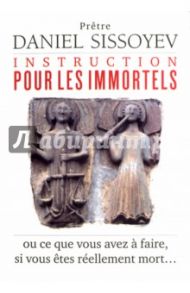 Инструкция для бессмертных, или Что делать, если вы всё-таки умерли (на французском языке) / Pretre Daniel Sissoyev