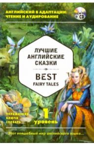 Лучшие английские сказки = Best Fairy Tales. 1-й уровень (+CD)