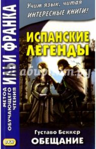 Испанские легенды. Густаво Беккер. Обещание / Беккер Густаво Адольфо