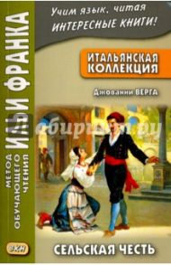 Итальянская коллекция. Джованни Верга. Сельская честь / Верга Джованни