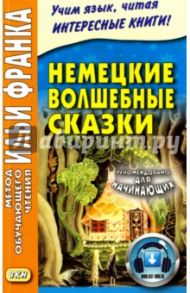 Немецкие волшебные сказки. Из собрания братьев Гримм