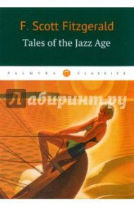 Tales of the Jazz Age / Fitzgerald Francis Scott