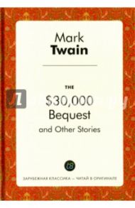 The $30,000 Bequest and Other Stories / Twain Mark