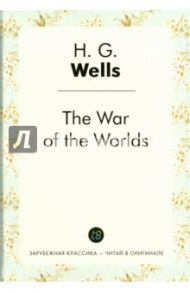 The War of the Worlds / Wells Herbert George